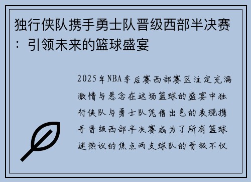 独行侠队携手勇士队晋级西部半决赛：引领未来的篮球盛宴