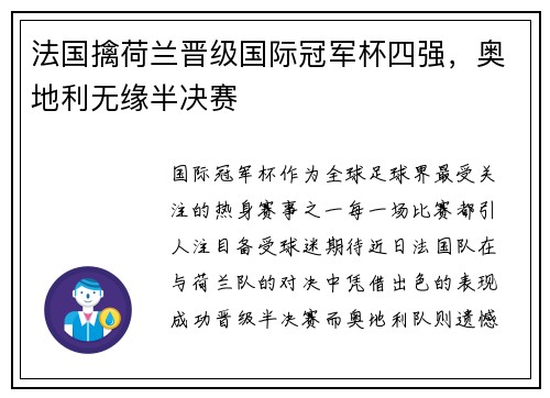 法国擒荷兰晋级国际冠军杯四强，奥地利无缘半决赛