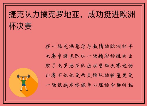 捷克队力擒克罗地亚，成功挺进欧洲杯决赛