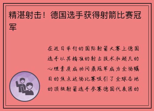 精湛射击！德国选手获得射箭比赛冠军