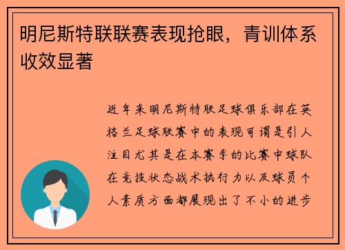 明尼斯特联联赛表现抢眼，青训体系收效显著