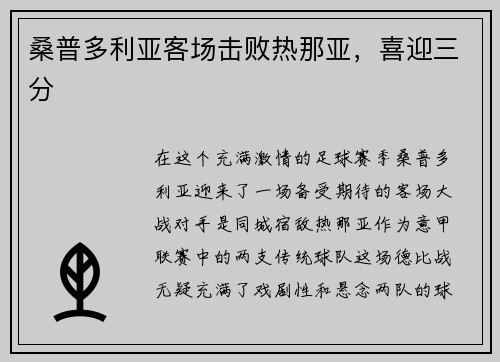 桑普多利亚客场击败热那亚，喜迎三分