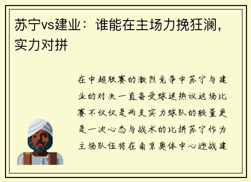 苏宁vs建业：谁能在主场力挽狂澜，实力对拼