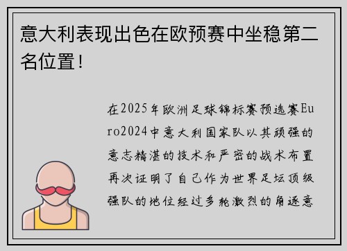 意大利表现出色在欧预赛中坐稳第二名位置！