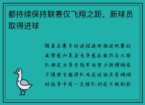 都持续保持联赛仅飞翔之距，新球员取得进球