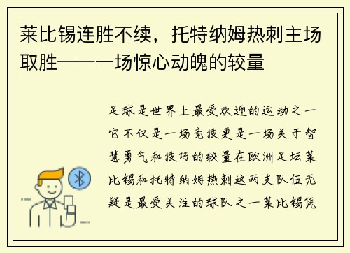 莱比锡连胜不续，托特纳姆热刺主场取胜——一场惊心动魄的较量