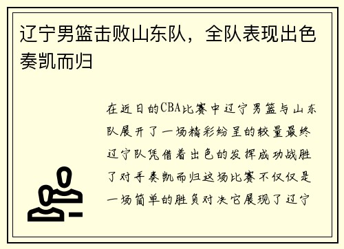 辽宁男篮击败山东队，全队表现出色奏凯而归