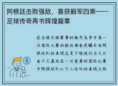 阿根廷击败强敌，喜获殿军四乘——足球传奇再书辉煌篇章