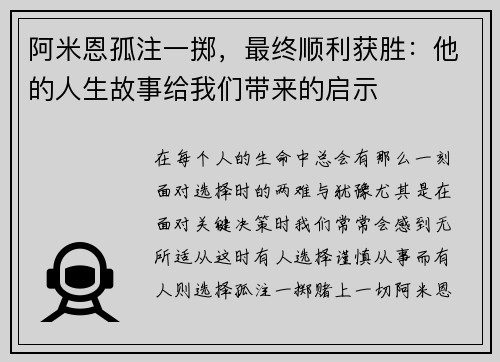 阿米恩孤注一掷，最终顺利获胜：他的人生故事给我们带来的启示