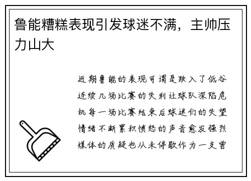 鲁能糟糕表现引发球迷不满，主帅压力山大