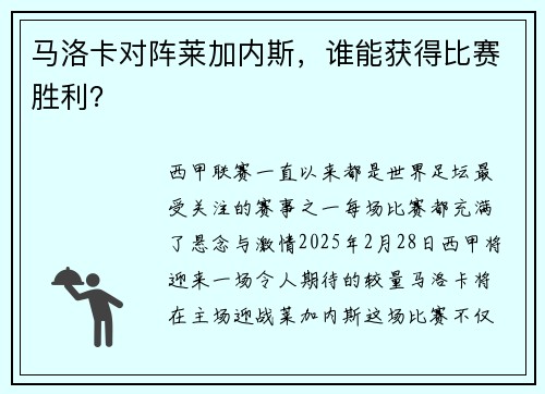 马洛卡对阵莱加内斯，谁能获得比赛胜利？