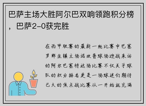 巴萨主场大胜阿尔巴双响领跑积分榜，巴萨2-0获完胜