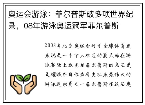 奥运会游泳：菲尔普斯破多项世界纪录，08年游泳奥运冠军菲尔普斯