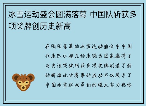冰雪运动盛会圆满落幕 中国队斩获多项奖牌创历史新高