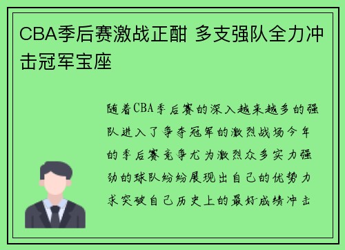 CBA季后赛激战正酣 多支强队全力冲击冠军宝座