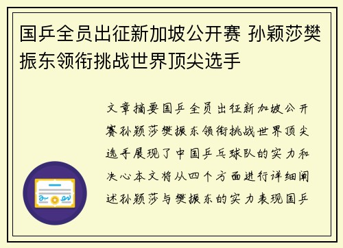 国乒全员出征新加坡公开赛 孙颖莎樊振东领衔挑战世界顶尖选手