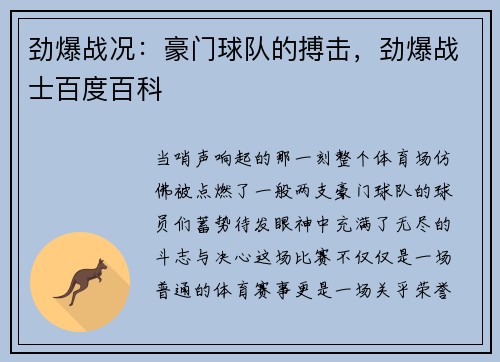 劲爆战况：豪门球队的搏击，劲爆战士百度百科