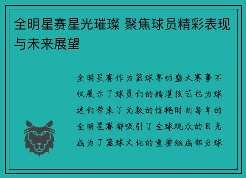 全明星赛星光璀璨 聚焦球员精彩表现与未来展望