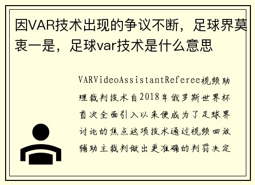 因VAR技术出现的争议不断，足球界莫衷一是，足球var技术是什么意思