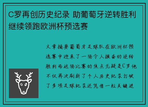 C罗再创历史纪录 助葡萄牙逆转胜利继续领跑欧洲杯预选赛