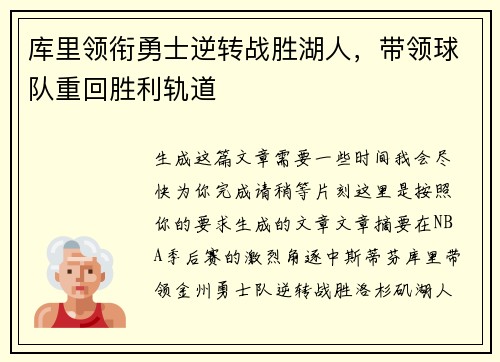 库里领衔勇士逆转战胜湖人，带领球队重回胜利轨道