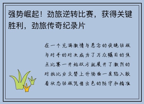强势崛起！劲旅逆转比赛，获得关键胜利，劲旅传奇纪录片