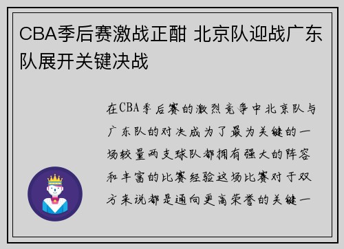 CBA季后赛激战正酣 北京队迎战广东队展开关键决战