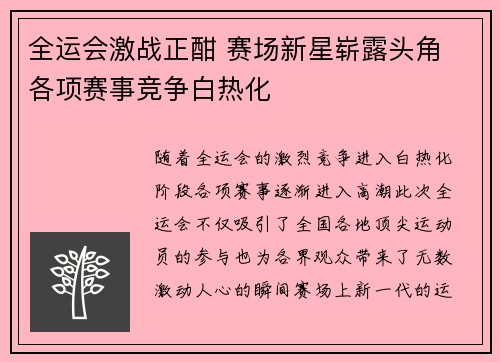全运会激战正酣 赛场新星崭露头角 各项赛事竞争白热化