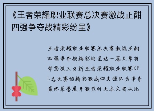 《王者荣耀职业联赛总决赛激战正酣 四强争夺战精彩纷呈》