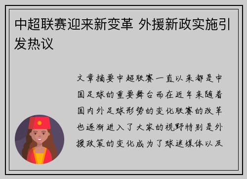 中超联赛迎来新变革 外援新政实施引发热议