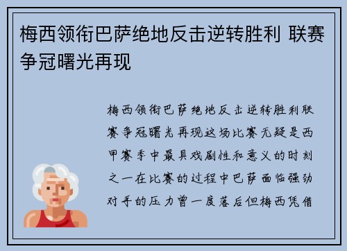 梅西领衔巴萨绝地反击逆转胜利 联赛争冠曙光再现