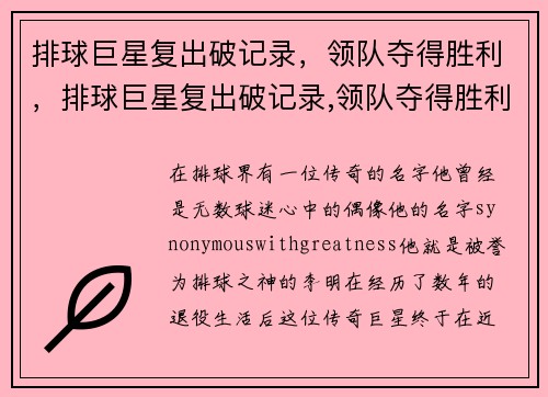 排球巨星复出破记录，领队夺得胜利，排球巨星复出破记录,领队夺得胜利