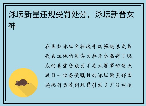 泳坛新星违规受罚处分，泳坛新晋女神