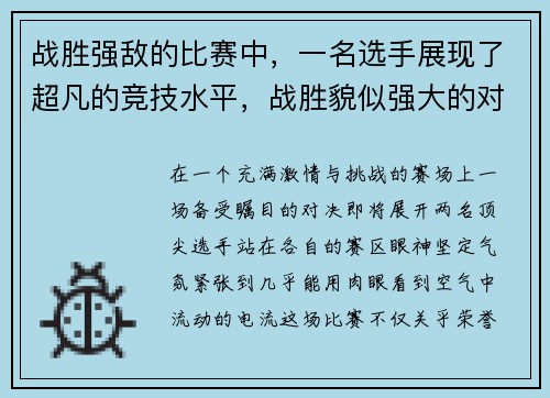 战胜强敌的比赛中，一名选手展现了超凡的竞技水平，战胜貌似强大的对手