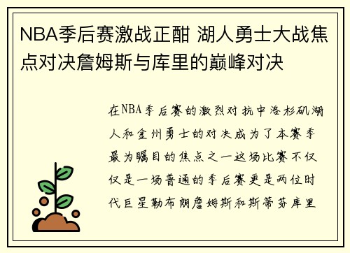 NBA季后赛激战正酣 湖人勇士大战焦点对决詹姆斯与库里的巅峰对决