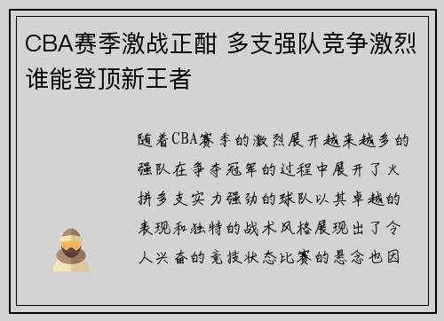 CBA赛季激战正酣 多支强队竞争激烈谁能登顶新王者