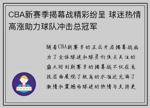 CBA新赛季揭幕战精彩纷呈 球迷热情高涨助力球队冲击总冠军