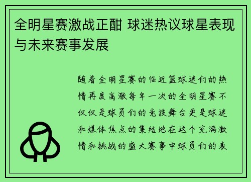 全明星赛激战正酣 球迷热议球星表现与未来赛事发展
