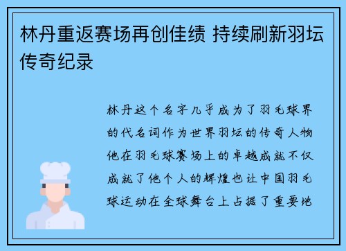 林丹重返赛场再创佳绩 持续刷新羽坛传奇纪录