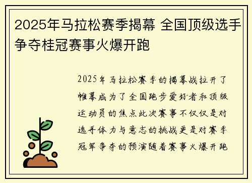2025年马拉松赛季揭幕 全国顶级选手争夺桂冠赛事火爆开跑