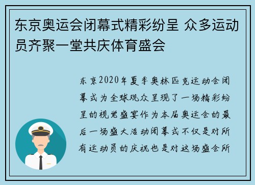 东京奥运会闭幕式精彩纷呈 众多运动员齐聚一堂共庆体育盛会
