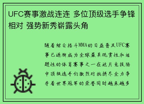 UFC赛事激战连连 多位顶级选手争锋相对 强势新秀崭露头角