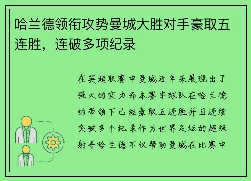 哈兰德领衔攻势曼城大胜对手豪取五连胜，连破多项纪录