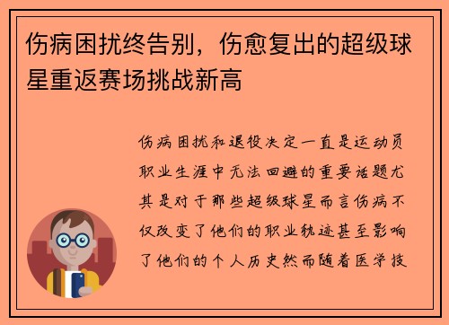 伤病困扰终告别，伤愈复出的超级球星重返赛场挑战新高