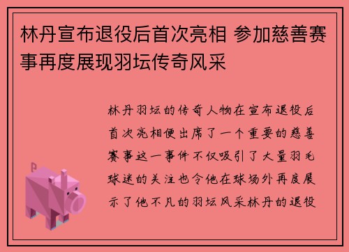 林丹宣布退役后首次亮相 参加慈善赛事再度展现羽坛传奇风采
