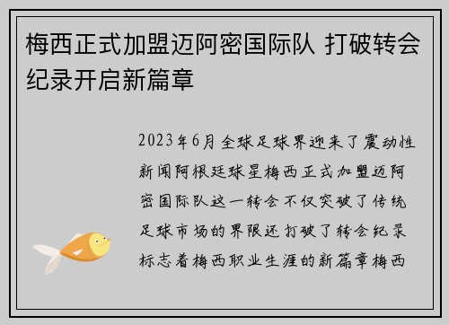 梅西正式加盟迈阿密国际队 打破转会纪录开启新篇章