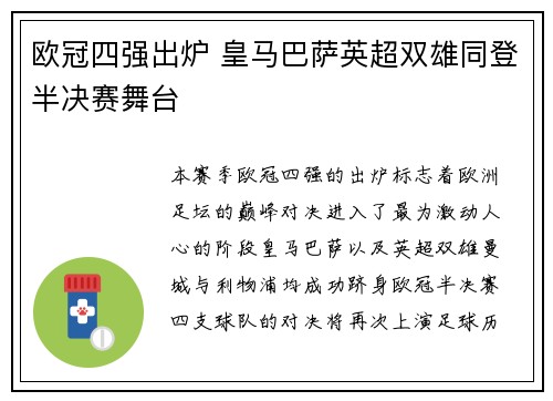 欧冠四强出炉 皇马巴萨英超双雄同登半决赛舞台