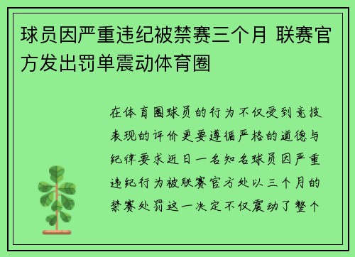 球员因严重违纪被禁赛三个月 联赛官方发出罚单震动体育圈