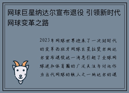 网球巨星纳达尔宣布退役 引领新时代网球变革之路