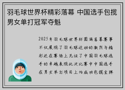 羽毛球世界杯精彩落幕 中国选手包揽男女单打冠军夺魁
